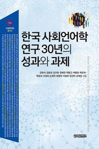 한국 사회언어학 연구 30년의 성과와 과제_책표지