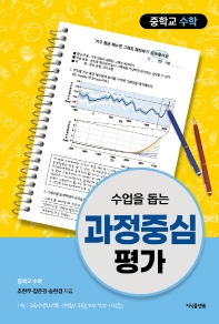 수업을 돕는 과정중심평가: 중학교 수학_책표지