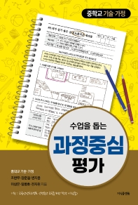 수업을 돕는 과정중심평가: 중학교 기술 가정_책표지