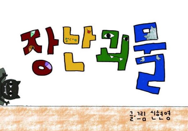 장난괴물_책표지