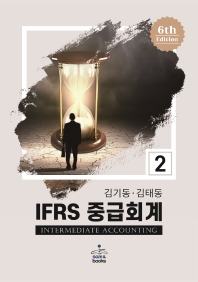 IFRS 중급회계 2_책표지