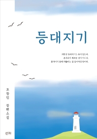 등대지기 조창인 장편소설_책표지