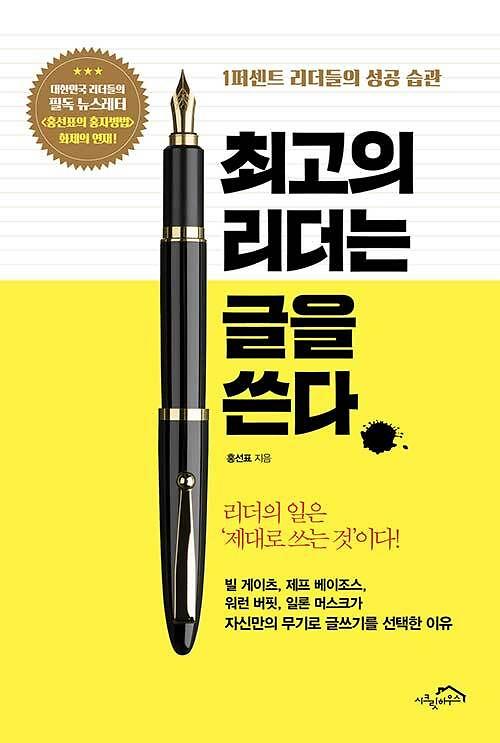 최고의 리더는 글을 쓴다_책표지