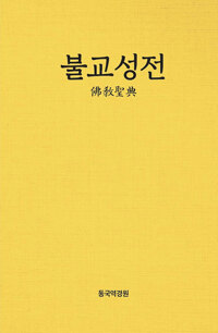 불교성전_책표지