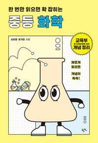 한 번만 읽으면 확 잡히는 중등 화학_책표지