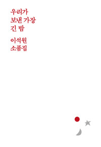 우리가 보낸 가장 긴 밤_책표지