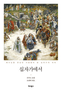 십자가에서_책표지