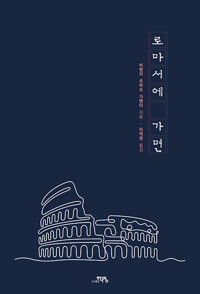 로마서에 가면_책표지