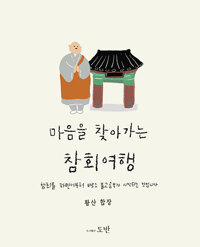 마음을 찾아가는 참회여행_책표지