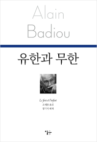 유한과 무한_책표지