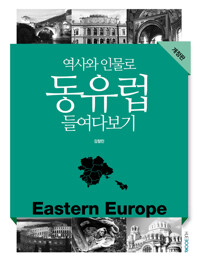 역사와 인물로 동유럽 들여다보기_책표지