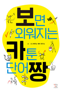 보면 외워지는 카툰 단어짱_책표지