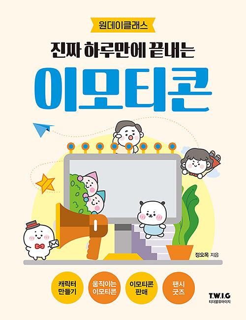 진짜 하루만에 끝내는 이모티콘_책표지