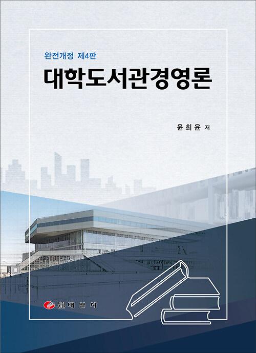 대학도서관경영론_책표지