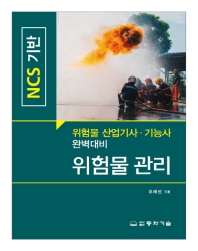 NCS기반 위험물관리_책표지