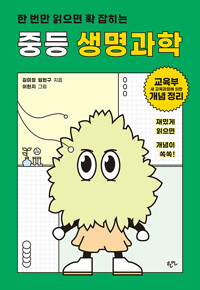 한 번만 읽으면 확 잡히는 중등 생명과학_책표지