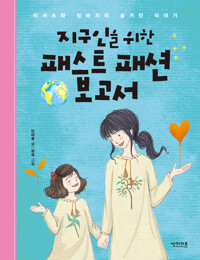 지구인을 위한 패스트 패션 보고서_책표지