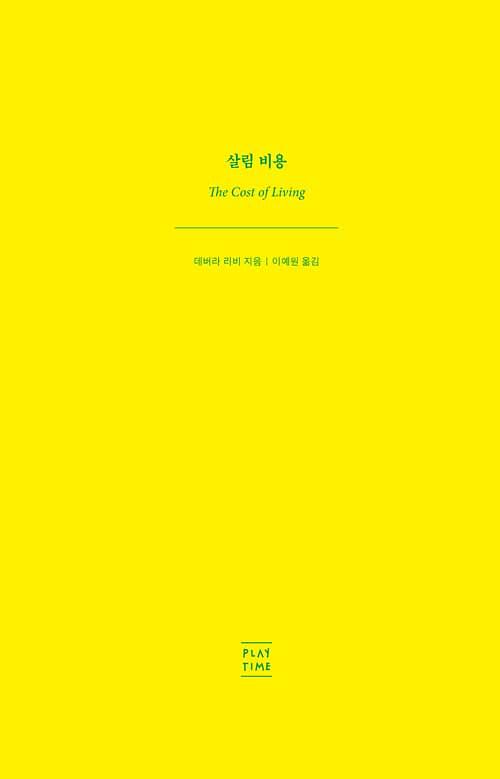 살림 비용_책표지