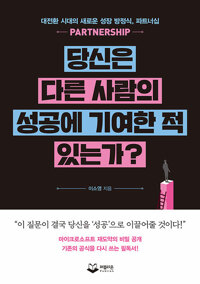 당신은 다른 사람의 성공에 기여한 적 있는가?_책표지