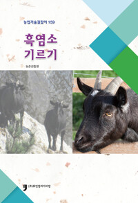 흑염소기르기_책표지