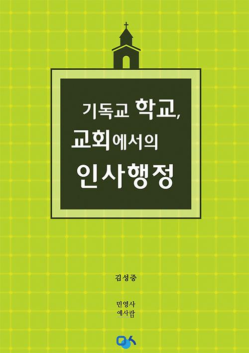 기독교 학교, 교회에서의 인사행정_책표지