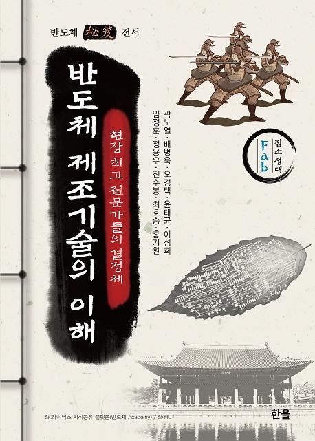 반도체 제조기술의 이해_책표지