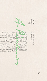 랭보 서한집_책표지