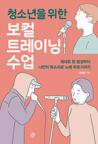 청소년을 위한 보컬트레이닝 수업_책표지
