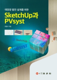 태양광 발전 설계를 위한 Sketchup과 PVsyst_책표지