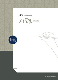 손글씨 성경 : 시편 (구약)_책표지