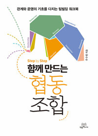 Step by Step 함께 만드는 협동조합_책표지