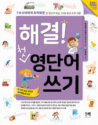 해결! 첫 영단어 쓰기_책표지