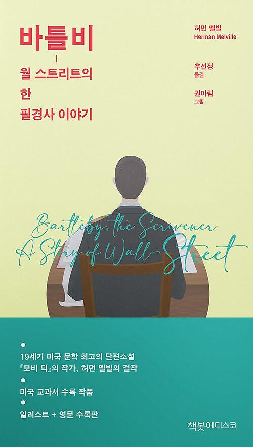 바틀비_책표지
