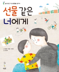 선물 같은 너에게_책표지