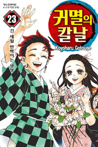 귀멸의 칼날 23_책표지