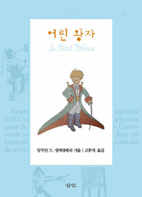 어린 왕자_책표지