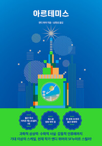 아르테미스_책표지