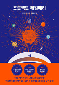 프로젝트 헤일메리_책표지