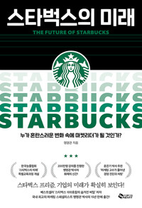 스타벅스의 미래_책표지
