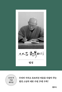 스스로 행복하라_책표지
