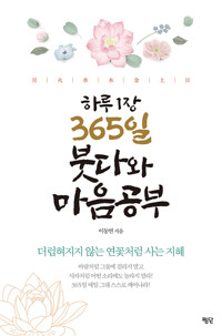 하루 1장 365일 붓다와 마음공부_책표지