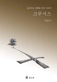 크루시스_책표지