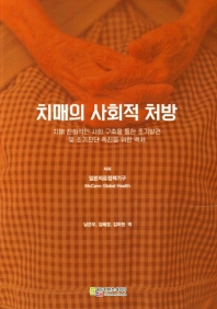 치매의 사회적 처방_책표지