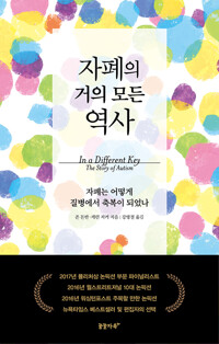 자폐의 거의 모든 역사_책표지
