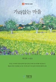 가라앉는 마을 백정희 소설집_책표지