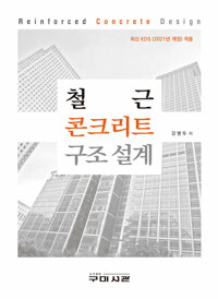 철근 콘크리트 구조 설계_책표지