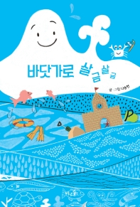 바닷가로 살금살금_책표지