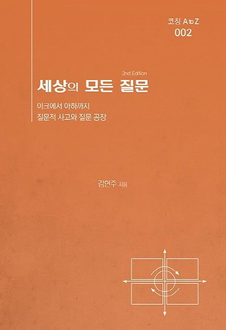세상의 모든 질문 이크에서 아하까지 질문적 사고와 질문 공장_책표지