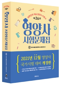 영양사 시험문제집 2021년 12월 대비_책표지