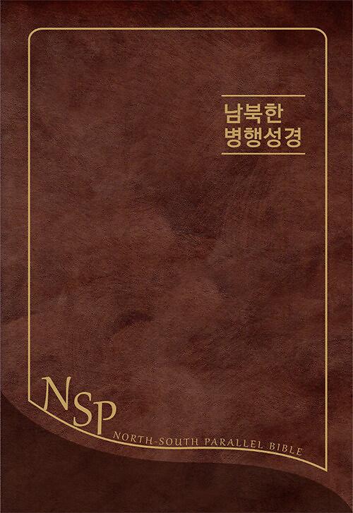 남북한 병행성경_책표지